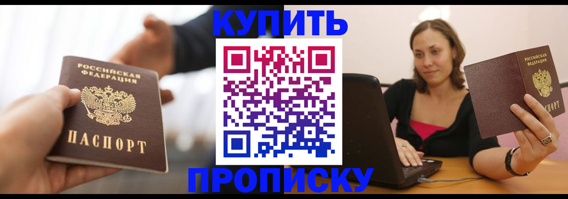 купить прописку в Коркино